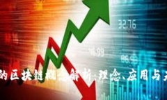 罗永浩的区块链概念解析：理念、应用与未来展
