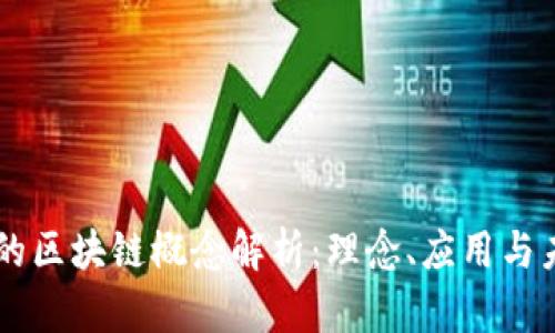 罗永浩的区块链概念解析：理念、应用与未来展望