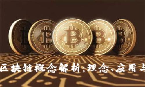 罗永浩的区块链概念解析：理念、应用与未来展望