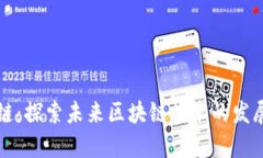 会飞的区块链：探索未来区块链技术的发展趋势