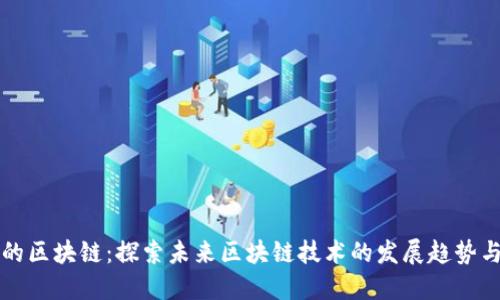 会飞的区块链：探索未来区块链技术的发展趋势与应用