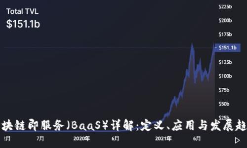 区块链即服务（BaaS）详解：定义、应用与发展趋势