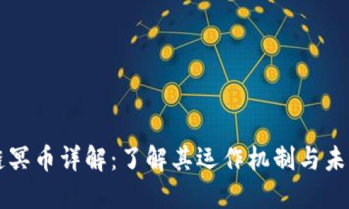 区块链冥币详解：了解其运作机制与未来发展