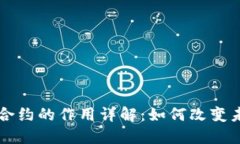 区块链智能合约的作用详解：如何改变未来交易