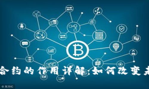区块链智能合约的作用详解：如何改变未来交易方式