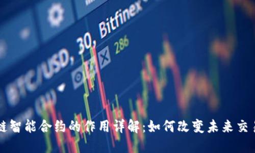 区块链智能合约的作用详解：如何改变未来交易方式