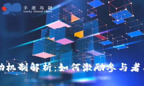 区块链中的奖励机制解析：如何激励参与者与维护网络安全