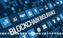 区块链中的奖励机制解析：如何激励参与者与维