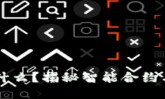 区块链机器人是什么？揭秘智能合约与自动化交
