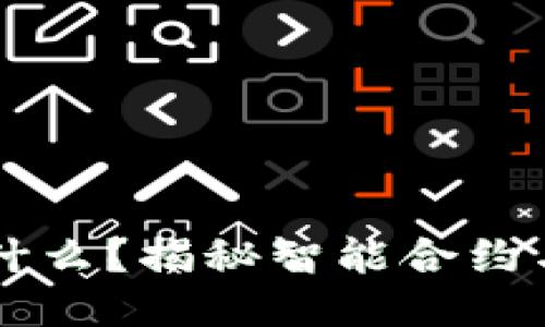 区块链机器人是什么？揭秘智能合约与自动化交易技术