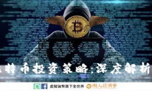 区块链与比特币投资策略：深度解析与实践指南