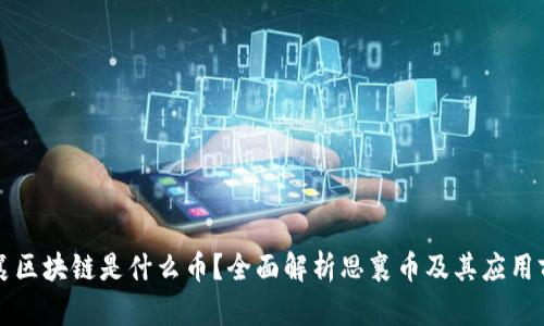 思襄区块链是什么币？全面解析思襄币及其应用前景