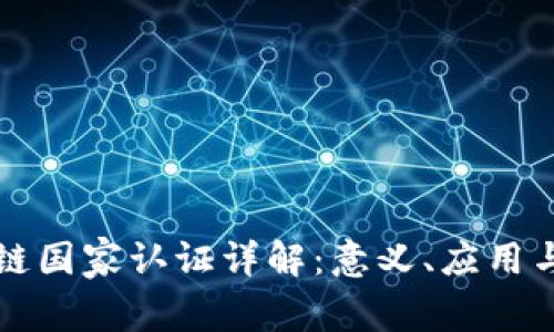 区块链国家认证详解：意义、应用与前景