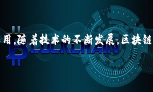 区块链记账是指在区块链技术中，采用去中心化的方式进行数据记录和存储的过程。区块链是一种分布式数据库技术，主要特点是防篡改、透明性和去中心化。下面我将为您解释区块链记账的核心概念和相关内容。

### 区块链记账的基本概念

#### 什么是区块链？

区块链是一种特殊的数据库技术，它通过将数据按块（block）进行组织，并利用密码学技术确保数据的安全性和不可篡改性。每一个块都包含一定数量的交易记录，然后通过加密技术将这些块连接在一起，形成一个链条（chain），从而称之为区块链。

#### 记账的过程

在区块链中，记账的过程通常是通过参与网络的节点来完成的。节点通过验证和记录交易，形成新的区块，并将其添加到现有的区块链上。这个过程通常依赖于共识机制，例如工作量证明（Proof of Work）或权益证明（Proof of Stake），来确保所有节点对交易的一致性达成共识。

#### 去中心化与透明性

区块链的去中心化特性意味着没有任何中心化的机构掌控整个网络，所有参与的节点都有平等的权利和义务。这种结构使得交易记录对所有参与者公开透明，减小了诈骗和篡改的可能性。

### 区块链记账的优势

1. **安全性高**：通过加密和分布式存储，区块链极大地增强了数据的安全性。
2. **透明性强**：所有交易记录都对所有节点开放，任何人都可以查看历史交易。
3. **去中心化**：不需要通过中介机构进行信任建立，有效降低了交易成本和时间。

### 区块链记账的应用领域

区块链记账不仅仅局限于加密货币的交易，它的应用领域正逐步扩展，包括：

- **金融**：跨境支付、智能合约、资产管理。
- **供应链管理**：跟踪物品来源和流转路径，提高透明度和可追溯性。
- **医疗健康**：患者记录的安全存储与共享。
- **政府**：选票管理、公共记录的管理与存储。

### 结论

区块链记账在技术领域与应用方面展现出广阔的前景，其去中心化和高安全性的特性将会在未来的数字经济中发挥重要作用。随着技术的不断发展，区块链的潜力和应用场景也会不断拓展开来。

如果您有任何关于区块链记账的具体问题，欢迎提出，我会尽量为您解答！
