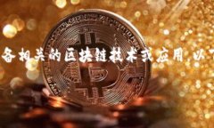 区块链领域的“mob”通常指的是“Mobile”或者“