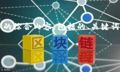 在这里，我将为您创建一个关于“水果是什么币区块链”的综合内容，包括的、关键词、内容大纲、详细的内容结构以及与此主题相关的问题。


水果币区块链：揭秘水果产业的新数字化未来