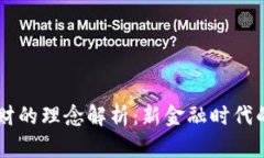 区块链理财的理念解析：新金融时代的投资变革