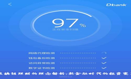 区块链理财的理念解析:新金融时代的投资变革