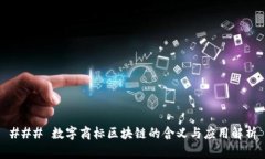 ### 数字商标区块链的含义与应用解析