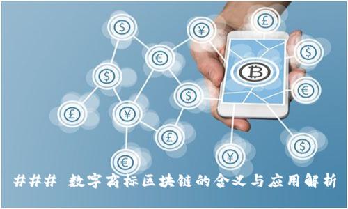 ### 数字商标区块链的含义与应用解析