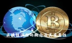 区块链诚信的概念及其重要性