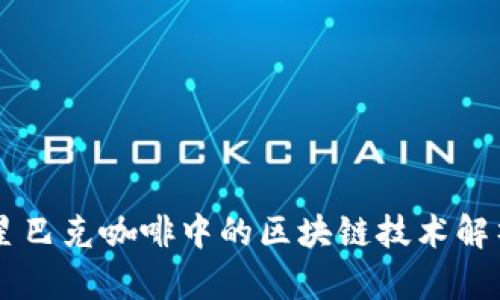 星巴克咖啡中的区块链技术解析