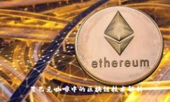 星巴克咖啡中的区块链技术解析