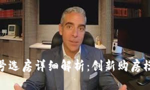 : 区块链摇号选房详细解析：创新购房模式及其意义