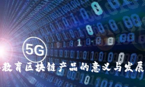 民办教育区块链产品的意义与发展探讨