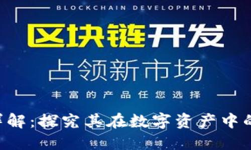 区块链POE详解：探究其在数字资产中的应用与影响