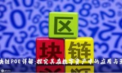 区块链POE详解：探究其在数字资产中的应用与影