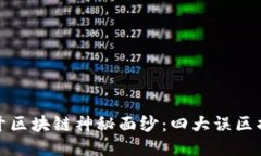 揭开区块链神秘面纱：四大误区揭秘