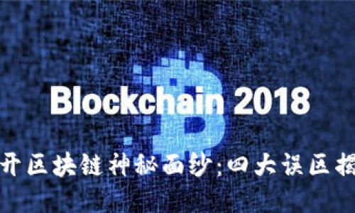 揭开区块链神秘面纱：四大误区揭秘