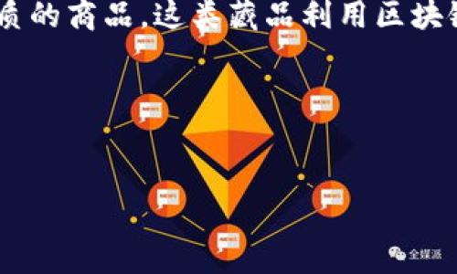 区块链数字藏品是指基于区块链技术，通过数字化方式表示的艺术品、收藏品或其他具有独特性质的商品。这类藏品利用区块链的去中心化特性，以及其不可篡改和可追溯的特点，确保了数字藏品的真实性、唯一性和稀缺性。

以下是“区块链数字藏品是什么意思”相关的和关键词，以及内容大纲和问题介绍。


区块链数字藏品的概念与价值解析