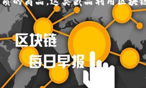 区块链数字藏品是指基于区块链技术，通过数字化方式表示的艺术品、收藏品或其他具有独特性质的商品。这类藏品利用区块链的去中心化特性，以及其不可篡改和可追溯的特点，确保了数字藏品的真实性、唯一性和稀缺性。

以下是“区块链数字藏品是什么意思”相关的和关键词，以及内容大纲和问题介绍。


区块链数字藏品的概念与价值解析