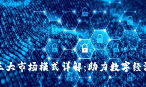 区块链三大市场模式详解：助力数字经济新趋势