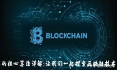   区块链计算的核心算法详解：让我们一起探索区