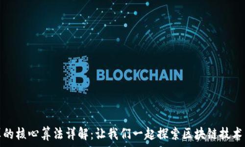   
区块链计算的核心算法详解：让我们一起探索区块链技术背后的秘密