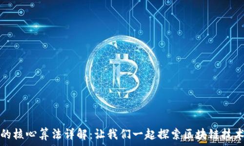   
区块链计算的核心算法详解：让我们一起探索区块链技术背后的秘密