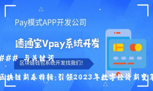 ### 与关键词

区块链新春特辑：引领2023年数字经济新变革