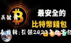 ### 与关键词区块链新春特辑：引领2023年数字经济