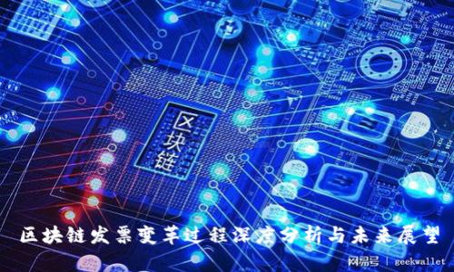 区块链发票变革过程深度分析与未来展望