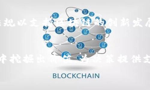 
区块链行业十字路口：未来发展方向与机遇探讨

关键词
区块链, 行业发展, 未来趋势, 技术应用/guanjianci

内容主体大纲
1. **引言**
   - 区块链的崛起及其重要性
   - 当前领域的关注点

2. **区块链技术概述**
   - 区块链的定义与基本原理
   - 主要的区块链平台及其优势

3. **行业现状分析**
   - 当前各行业对区块链的应用情况
   - 主要参与者与市场格局

4. **区块链行业的十大趋势**
   - 去中心化应用（DApps）的发展
   - 跨链技术的兴起
   - DeFi（去中心化金融）的爆发
   - NFT（非同质化代币）的兴起
   - 政府与企业的合规性需求
   - 绿色区块链技术的崛起
   - 人工智能与区块链的结合
   - 量子计算对区块链的影响
   - 区块链教育与人才培养
   - 区块链的社会影响力与伦理挑战

5. **未来机遇与挑战**
   - 区块链的潜在机会
   - 面临的主要挑战与风险

6. **案例分析**
   - 成功的区块链项目与经验教训
   - 失败项目的分析与反思

7. **实践建议**
   - 企业如何利用区块链技术
   - 投资者的视角与建议

8. **结论**
   - 区块链行业的未来展望
   - 我们应该如何应对变化

---

引言
随着技术的不断发展，区块链已经成为了一个炙手可热的话题。不仅仅是在技术领域，区块链还对金融、能源、供应链等多个行业产生了深远的影响。本文将围绕区块链行业当前处于的十字路口进行分析，并探讨其未来的发展方向与机遇。

区块链技术概述
区块链是一种分布式的数据库技术，其核心在于去中心化、不可篡改和透明性。区块链的基本原理是通过加密技术保障信息的安全，通过网络节点的共同维护实现数据的真实性。当前，像以太坊、比特币等都是著名的区块链平台，凭借其各自的优势在市场上占据了一席之地。

行业现状分析
目前，区块链技术已广泛应用于金融、医疗、物流、版权保护等多个领域。各大企业纷纷进军区块链市场，推动行业发展。同时，市场格局也在不断变化，新兴公司与传统企业之间的竞争日益加剧。

区块链行业的十大趋势
区块链行业正处于快速发展阶段，以下是未来可能会呈现的十大趋势：
ul
    li去中心化应用（DApps）的发展/li
    li跨链技术的兴起/li
    liDeFi（去中心化金融）的爆发/li
    liNFT（非同质化代币）的兴起/li
    li政府与企业的合规性需求/li
    li绿色区块链技术的崛起/li
    li人工智能与区块链的结合/li
    li量子计算对区块链的影响/li
    li区块链教育与人才培养/li
    li区块链的社会影响力与伦理挑战/li
/ul

未来机遇与挑战
未来的区块链行业将面临众多机遇，同时也不乏挑战。例如，社会各界对区块链技术的需求不断增加，但与此同时，大量的法规和行业标准也将成为制约发展的因素。只有通过合规与创新，区块链行业才能实现可持续发展。

案例分析
许多成功的区块链项目为行业提供了可借鉴的经验，但失败的项目也提醒投资者和企业主们需谨慎行事。分析成功与失败的案例，有助于厘清区块链项目的风险与机会。

实践建议
对于企业和投资者来说，如何有效地利用区块链技术将是未来的关键。企业应考虑自身特点与需求，在区块链项目中寻求与自身相吻合的应用场景。同时，投资者需具备全面的市场洞察，做出理性的投资选择。

结论
尽管区块链行业正面临诸多挑战，但其潜在的应用价值与社会影响力不容忽视。我们在应对这场技术变革时，需保持开放与审慎的态度，以迎接未来的发展与变革。

---

以下是六个相关的问题及其详细介绍。

什么是区块链行业的十字路口？
区块链行业的“十字路口”指的是该行业当前面临的多重发展选择与挑战。随着技术的进步与市场的成熟，区块链已从一个新的科技领域变成了一个兼具机会与风险的复杂景观。企业、投资者、政策制定者等各方都在错综复杂的利益关系中进行抉择，探索如何在这一新兴领域实现最大价值。在这个十字路口，行业的方向算法、资产数字化、监管政策、技术创新等诸多因素都在影响着未来的发展路径。如何破解这些难题，成为了区块链行业发展的重要考量。

区块链行业面临哪些主要挑战？
尽管区块链技术具有巨大的潜力，但这一行业同时面临许多挑战。首先，监管政策的不确定性使得许多企业在决策时趋于谨慎，阻碍了行业的发展。其次，技术层面的复杂性和实施成本也是企业普遍面临的问题。再者，人才短缺也是制约行业发展的瓶颈，许多企业亟需区块链技术方面的专业人才。最后，安全性和能耗等问题日益突出，使得区块链在可持续发展方面的挑战更为严峻。在面对这些挑战时，行业需要寻找解决方案，而这正是未来发展的一部分。

去中心化金融（DeFi）是什么？
去中心化金融（DeFi）是构建在区块链之上的金融系统，旨在通过智能合约提供传统金融服务，如借贷、交易和投资，而不依赖于中央机构或中介。DeFi让用户能够直接在区块链上进行交易、借贷和其他金融活动，拥有更大的透明度和控制权。随着DeFi的不断发展，越来越多的用户开始积极参与其中，推动了整个行业的快速增长。然而，DeFi也面临着各类安全风险，包括智能合约漏洞、流动性风险等。因此，在拥抱DeFi的同时，用户需保持警惕，做好充分的风险管理。

NFT（非同质化代币）的崛起如何影响区块链行业？
NFT（非同质化代币）是区块链上独一无二的数字资产，代表了所有权或某种特定价值的数字商品。在过去的一年中，NFT市场的迅猛发展吸引了大量投资者和艺术创作者的关注。不同于传统的数字资产，NFT能够为艺术品、音乐、游戏道具等提供独特的所有权记录。NFT的崛起推动了对区块链技术的广泛认知与应用，然而它也引发了关于艺术、版权和价值观的深刻讨论和思考。NFT的成功与否可能将影响未来更多领域的数字化进程，因此值得深入关注。

全球对区块链的监管政策现状如何？
当前，全球对于区块链与数字货币的监管政策仍处于不断变化的状态。各国对于区块链的接受程度、监管力度以及法律框架都不尽相同。一些国家，如中国，已经对加密货币实施了严格的限制，而其他国家则积极推进相关法规以支持区块链的创新发展。例如，美国在特定地区对区块链项目进行相对宽松的监管，这使得一些创新型项目得以快速落地。监管政策的多样性为区块链行业带来了复杂的环境，企业在制定发展战略时必须仔细权衡法律合规的风险与市场机会。

区块链与人工智能的结合能带来什么新机遇？
区块链与人工智能（AI）的结合正吸引越来越多的关注。这种结合能够提升数据安全性、可信度和隐私保护，为各个行业带来新的机遇。区块链可以为AI提供一种去中心化的数据收集与存储方式，而AI技术则能够从大数据中挖掘出价值，为决策提供支持。例如，在医疗行业，结合区块链技术的AI系统可以通过安全的方式分享患者数据，在保护隐私的同时实现更为精准的医疗服务。然而，这种结合同时也面临技术实现和数据标准化等多重挑战，需要行业各方的共同努力。

以上内容提供了一种结构化的写作思路，希望可以对您有所帮助。