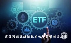 实体对接区块链技术的全面解析与应用