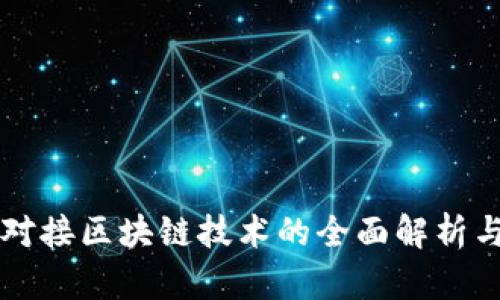 实体对接区块链技术的全面解析与应用