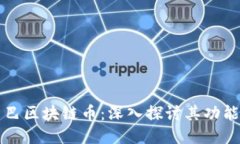 阿里巴巴区块链币：深入探讨其功能与价值