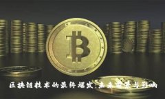 区块链技术的最终爆发：未来前景与影响