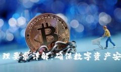 区块链安全管理要求详解：确保数字资产安全的