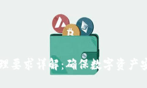 区块链安全管理要求详解：确保数字资产安全的最佳实践