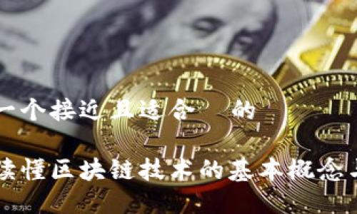 思考一个接近且适合  的

一文读懂区块链技术的基本概念与应用